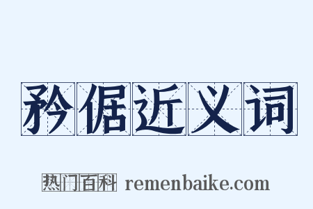矜倨近义词是什么意思的图片